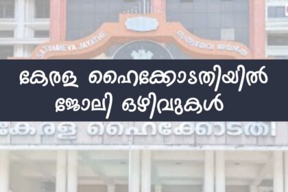 Kerala High Court Recruitment 2025