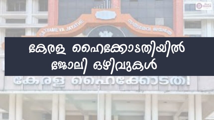 Kerala High Court Recruitment 2025