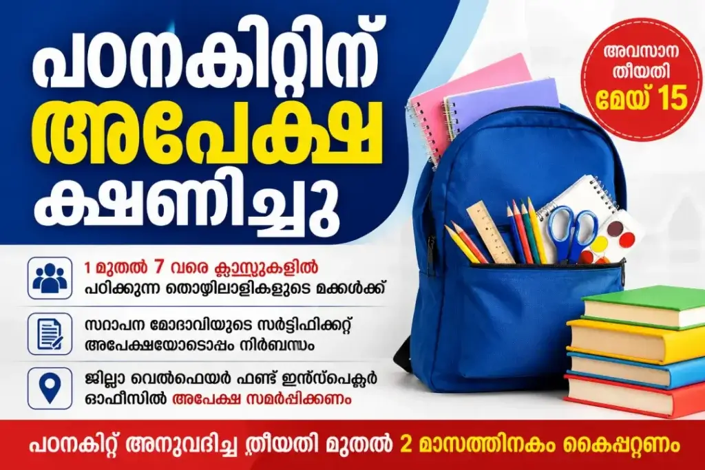 പഠനകിറ്റിന് അപേക്ഷ ക്ഷണിച്ചു: മേയ് 15 വരെ അപേക്ഷിക്കാം കേരള കള്ള് വ്യവസായ തൊഴിലാളി ക്ഷേമനിധിയിൽ അംഗങ്ങളായ തൊഴിലാളികളുടെ മക്കൾക്ക് 2026-27 അധ്യയന വർഷത്തേക്കുള്ള പഠനകിറ്റ് വിതരണം ചെയ്യുന്നതിനായി അപേക്ഷ ക്ഷണിച്ചു. സർക്കാർ, എയ്ഡഡ്, അൺ എയ്ഡഡ് സ്കൂളുകളിൽ 1 മുതൽ 7 വരെ ക്ലാസുകളിൽ പഠിക്കുന്ന വിദ്യാർത്ഥികൾക്കാണ് ഈ ആനുകൂല്യം ലഭിക്കുക. ആര്ക്കെല്ലാം അപേക്ഷിക്കാം? കേരള കള്ള് വ്യവസായ തൊഴിലാളി ക്ഷേമനിധിയിൽ അംഗങ്ങളായ തൊഴിലാളികളുടെ മക്കൾക്ക് പഠനകിറ്റിന് അപേക്ഷിക്കാം. 2026-27 അധ്യയന വർഷത്തിൽ 1 മുതൽ 7 വരെ ക്ലാസുകളിൽ പഠിക്കുന്ന വിദ്യാർത്ഥികൾ മാത്രമേ അർഹരാകൂ. അപേക്ഷയ്ക്കൊപ്പം സമർപ്പിക്കേണ്ട രേഖകൾ അപേക്ഷ സമർപ്പിക്കുമ്പോൾ വിദ്യാർത്ഥി നിലവിൽ പഠിക്കുന്ന ക്ലാസ് വ്യക്തമാക്കുന്ന സ്ഥാപന മേധാവിയുടെ സർട്ടിഫിക്കറ്റ് നിർബന്ധമായും ഹാജരാക്കണം. സർട്ടിഫിക്കറ്റിൽ രക്ഷാകർത്താവിന്റെ പേര് രേഖപ്പെടുത്തിയിരിക്കണം. അപേക്ഷ എവിടെ സമർപ്പിക്കണം? തൊഴിലാളി ജോലി ചെയ്യുന്ന ജില്ലയിലെ വെൽഫെയർ ഫണ്ട് ഇൻസ്പെക്ടറുടെ ഓഫീസിലാണ് അപേക്ഷ സമർപ്പിക്കേണ്ടത്. തിരുവനന്തപുരം ഹെഡ് ഓഫീസിൽ നേരിട്ട് അപേക്ഷ സ്വീകരിക്കില്ലെന്ന് അധികൃതർ അറിയിച്ചു. അപേക്ഷ സ്വീകരിക്കുന്ന അവസാന തീയതി വെൽഫെയർ ഫണ്ട് ഇൻസ്പെക്ടർ ഓഫീസുകളിൽ അപേക്ഷ സമർപ്പിക്കേണ്ട അവസാന തീയതി മേയ് 15 ആണ്. അവസാന തീയതിക്ക് ശേഷം ലഭിക്കുന്ന അപേക്ഷകൾ പരിഗണിക്കില്ല. അപേക്ഷാഫോം എങ്ങനെ ലഭിക്കും? അപേക്ഷാഫോമിന്റെയും മറ്റ് വിശദവിവരങ്ങളുടെയും മാതൃക കേരള കള്ള് വ്യവസായ തൊഴിലാളി ക്ഷേമനിധി ബോർഡിന്റെ ജില്ലാ വെൽഫെയർ ഫണ്ട് ഇൻസ്പെക്ടർ ഓഫീസുകളിൽ നിന്ന് ലഭിക്കും. ശ്രദ്ധിക്കേണ്ട കാര്യങ്ങൾ നിർദ്ദിഷ്ട മാതൃകയിൽ അല്ലാത്ത അപേക്ഷകൾ നിരസിക്കും ആവശ്യമായ രേഖകൾ ഉൾപ്പെടുത്താത്ത അപേക്ഷകൾ സ്വീകരിക്കില്ല അപൂർണ്ണമായ അപേക്ഷകളും തള്ളപ്പെടും പഠനകിറ്റ് അനുവദിച്ച വിവരം ലഭിച്ച തീയതി മുതൽ 2 മാസത്തിനകം കിറ്റ് കൈപ്പറ്റണം കൂടുതൽ വിവരങ്ങൾക്ക് സമീപത്തെ വെൽഫെയർ ഫണ്ട് ഇൻസ്പെക്ടർ ഓഫീസുമായി ബന്ധപ്പെടാവുന്നതാണ്. പി.എൻ.എക്സ്. 1440/2026 study-kit-application