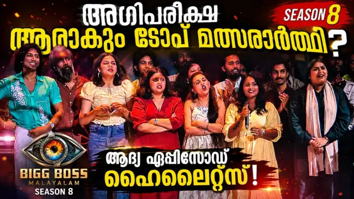 Bigg Boss Malayalam Season 8 Agni Pareeksha Episode 1 Highlights: ടാസ്കുകൾ, മത്സരാർത്ഥികൾ & പൂർണ്ണ റിവ്യൂ
