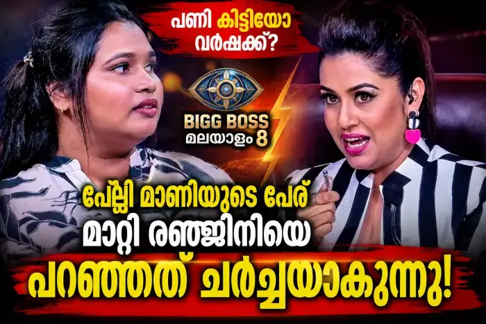 ബിഗ് ബോസ് മലയാളം 8: വർഷയ്ക്ക് പണി കിട്ടിയോ? പേളി മാണിയുടെ പേര് മാറ്റി രഞ്ജിനിയെ പറഞ്ഞത് ചർച്ചയാകുന്നു