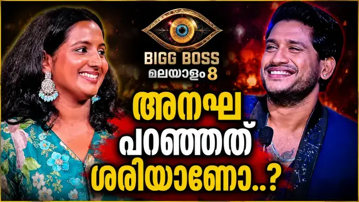 ബിഗ് ബോസ് മലയാളം 8: അനഖയുടെ മറുപടി ശ്രദ്ധേയമായി; അഖിൽ മാരാറിനെക്കുറിച്ച് പറഞ്ഞത് ഇങ്ങനെ
