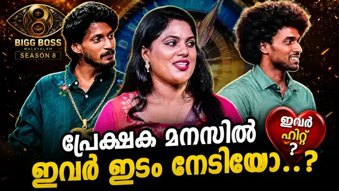 Bigg Boss Malayalam 8: ആദ്യ അഗ്നിപരീക്ഷയിൽ തിളങ്ങിയ ഷിജിൻ, പാർവതി, പ്രണവ്