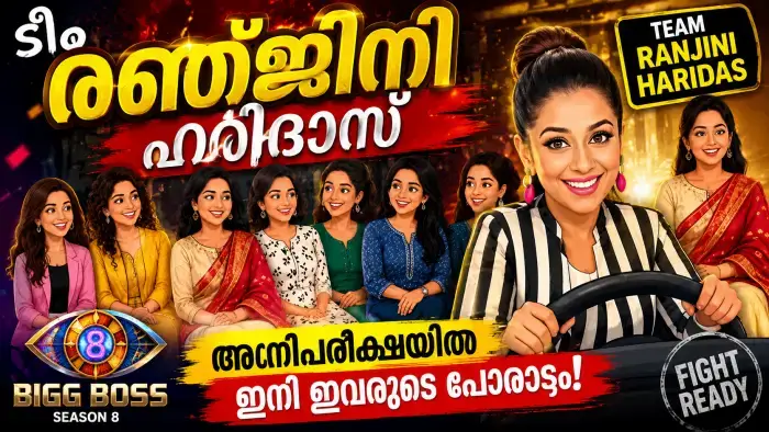 ബിഗ് ബോസ് മലയാളം സീസൺ 8 അഗ്നിപരീക്ഷ: രഞ്ജിനി ഹരിദാസിന്റെ ടീമിലെ ഏഴ് വനിതകൾ; ആരാകും ശക്തർ?