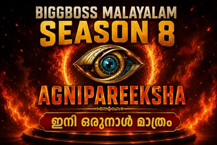Bigg Boss Malayalam Season 8 Agni Pareeksha നാളെ; മത്സരാർത്ഥികൾ ആരൊക്കെ?