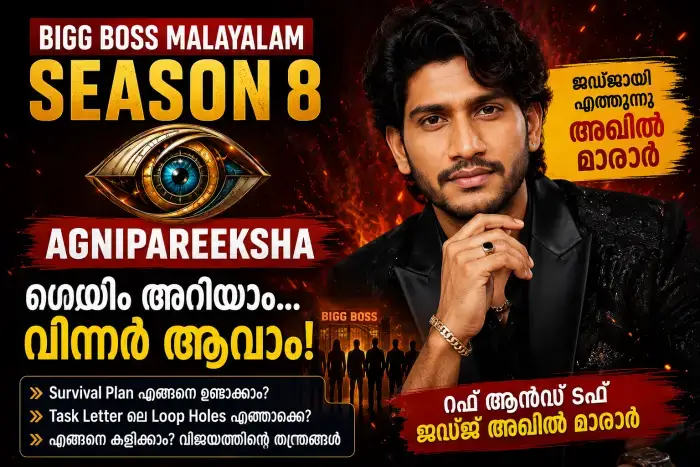 Bigg Boss Malayalam Season 8 Agni Pareeksha: അഖിൽ മാരാർ പറയുന്ന ഗെയിം വിജയിക്കാനുള്ള തന്ത്രങ്ങൾ