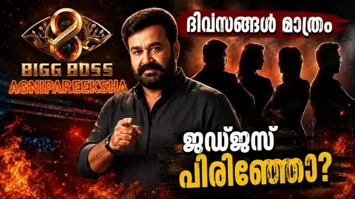 bigg-boss-malayalam-agnipareeksha-judges-update