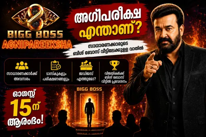 Bigg Boss Malayalam Agnipareeksha എന്താണ്? സാധാരണക്കാർക്ക് ബിഗ് ബോസ് വീട്ടിലേക്കുള്ള വാതിൽ തുറക്കുന്ന പരീക്ഷ
