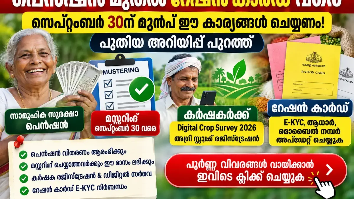 പെൻഷൻ മുതൽ റേഷൻ കാർഡ് വരെ; സെപ്റ്റംബർ 30ന് മുമ്പ് ഈ കാര്യങ്ങൾ ചെയ്യണം, പുതിയ അറിയിപ്പ്