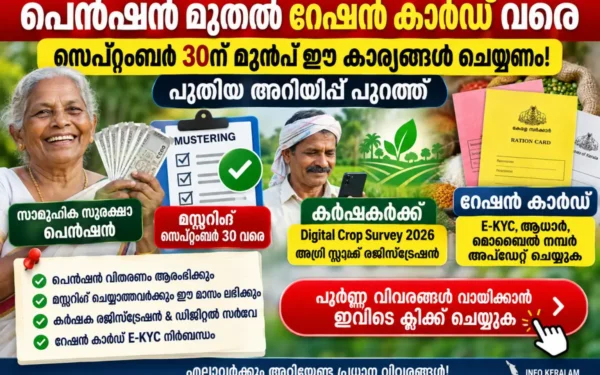 പെൻഷൻ മുതൽ റേഷൻ കാർഡ് വരെ; സെപ്റ്റംബർ 30ന് മുമ്പ് ഈ കാര്യങ്ങൾ ചെയ്യണം, പുതിയ അറിയിപ്പ്