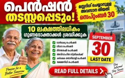 പെൻഷൻ മസ്റ്ററിങ് സെപ്റ്റംബർ 30ന് മുമ്പ് പൂർത്തിയാക്കണം; 10 ലക്ഷത്തിലധികം ഗുണഭോക്താക്കൾ ശ്രദ്ധിക്കുക
