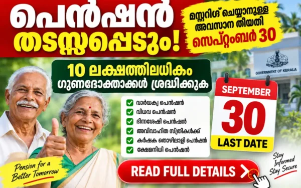 പെൻഷൻ മസ്റ്ററിങ് സെപ്റ്റംബർ 30ന് മുമ്പ് പൂർത്തിയാക്കണം; 10 ലക്ഷത്തിലധികം ഗുണഭോക്താക്കൾ ശ്രദ്ധിക്കുക