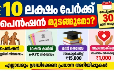 കേരളത്തിലെ സാമൂഹിക സുരക്ഷാ പെൻഷൻ, ക്ഷേമനിധി പെൻഷൻ, റേഷൻ കാർഡ്, ന്യൂനപക്ഷ വിദ്യാർത്ഥി സ്കോളർഷിപ്പ്, ആശ്വാസകിരണം പദ്ധതി എന്നിവയുമായി ബന്ധപ്പെട്ട് ഗുണഭോക്താക്കൾ ശ്രദ്ധിക്കേണ്ട പ്രധാന വിവരങ്ങൾ. പെൻഷൻ മസ്റ്ററിങ് പൂർത്തിയാക്കാത്തവർ സെപ്റ്റംബർ 30ന് മുമ്പ് നടപടി സ്വീകരിക്കണമെന്നാണ് അറിയിപ്പ്. കേരളത്തിലെ വിവിധ സർക്കാർ ആനുകൂല്യങ്ങൾ ലഭിക്കുന്നവർ നിർബന്ധമായും ശ്രദ്ധിക്കേണ്ട നിരവധി കാര്യങ്ങളാണ് ഇപ്പോൾ പുറത്തുവരുന്നത്. സാമൂഹിക സുരക്ഷാ പെൻഷൻ വാങ്ങുന്നവർക്ക് മസ്റ്ററിങ്, റേഷൻ കാർഡ് ഉടമകൾക്ക് e-KYC, ന്യൂനപക്ഷ വിദ്യാർത്ഥികൾക്കുള്ള സ്കോളർഷിപ്പ്, ആശ്വാസകിരണം പദ്ധതിയിലെ ധനസഹായ വർധന തുടങ്ങിയ കാര്യങ്ങളാണ് പ്രധാനമായും ശ്രദ്ധിക്കേണ്ടത്. സാമൂഹിക സുരക്ഷാ പെൻഷൻ: മസ്റ്ററിങ് പൂർത്തിയാക്കണം സാമൂഹിക സുരക്ഷാ പെൻഷനും വിവിധ ക്ഷേമനിധി ബോർഡ് പെൻഷനും ലഭിക്കുന്ന ഗുണഭോക്താക്കൾ മസ്റ്ററിങ് സംബന്ധിച്ച വിവരങ്ങൾ പ്രത്യേകം ശ്രദ്ധിക്കണം. മസ്റ്ററിങ് പൂർത്തിയാക്കാത്ത ഗുണഭോക്താക്കളുടെ പെൻഷൻ തുടർന്നും ലഭിക്കുന്നതിൽ തടസ്സമുണ്ടാകാൻ സാധ്യതയുണ്ടെന്നാണ് ലഭിക്കുന്ന അറിയിപ്പുകൾ. മസ്റ്ററിങ് പൂർത്തിയാക്കുന്നതിനുള്ള അവസാന തീയതി 2026 സെപ്റ്റംബർ 30 ആണെന്നാണ് നൽകിയ വിവരങ്ങളിൽ പറയുന്നത്. അതുകൊണ്ട് പെൻഷൻ ഗുണഭോക്താക്കൾ ആധാർ കാർഡുമായി അടുത്തുള്ള അക്ഷയ കേന്ദ്രത്തിലെത്തി മസ്റ്ററിങ് പൂർത്തിയാക്കുന്നത് പ്രധാനമാണ്. കിടപ്പുരോഗികൾക്ക് ഹോം മസ്റ്ററിങ് കിടപ്പുരോഗികളായ പെൻഷൻ ഗുണഭോക്താക്കൾക്ക് അക്ഷയ കേന്ദ്രത്തിൽ നേരിട്ട് എത്താൻ കഴിയാത്ത സാഹചര്യത്തിൽ ഹോം മസ്റ്ററിങ് സംവിധാനത്തിന്റെ സഹായം തേടാം. ഇതിനായി ആവശ്യമായ വിവരങ്ങൾ അക്ഷയ കേന്ദ്രത്തിൽ അറിയിക്കേണ്ടതാണ്. മസ്റ്ററിങ് സംബന്ധിച്ച ഏറ്റവും പുതിയ നിർദേശങ്ങൾക്കായി ഔദ്യോഗിക പെൻഷൻ പോർട്ടലിലെയും സർക്കാർ അറിയിപ്പുകളിലെയും വിവരങ്ങൾ പരിശോധിക്കുക. റേഷൻ കാർഡ് ഉടമകളും ശ്രദ്ധിക്കണം BPL, AAY തുടങ്ങിയ വിഭാഗങ്ങളിലുള്ള റേഷൻ കാർഡ് ഉടമകൾ റേഷൻ കാർഡുമായി ബന്ധപ്പെട്ട വിവരങ്ങൾ കൃത്യമാണെന്ന് ഉറപ്പാക്കണം. പ്രത്യേകിച്ച്: ആധാർ വിവരങ്ങൾ ബന്ധിപ്പിച്ചിട്ടുണ്ടോ സജീവമായ മൊബൈൽ നമ്പർ നൽകിയിട്ടുണ്ടോ e-KYC പൂർത്തിയാക്കിയിട്ടുണ്ടോ കുടുംബാംഗങ്ങളുടെ വിവരങ്ങൾ ശരിയാണോ എന്നിവ പരിശോധിക്കുന്നത് പ്രധാനമാണ്. റേഷൻ കാർഡുമായി ബന്ധപ്പെട്ട പരിശോധനകളും e-KYC നടപടികളും സംബന്ധിച്ച് സർക്കാർ പുതിയ നിർദേശങ്ങൾ പുറപ്പെടുവിക്കുന്ന സാഹചര്യത്തിൽ ഔദ്യോഗിക അറിയിപ്പുകൾ മാത്രം അടിസ്ഥാനമാക്കി നടപടി സ്വീകരിക്കുക. ന്യൂനപക്ഷ വിദ്യാർത്ഥികൾക്ക് മദർ തെരേസ സ്കോളർഷിപ്പ് കേരളത്തിലെ ന്യൂനപക്ഷ വിഭാഗങ്ങളിൽപ്പെടുന്ന വിദ്യാർത്ഥികൾക്ക് ലഭിക്കുന്ന മദർ തെരേസ സ്കോളർഷിപ്പ് സംബന്ധിച്ചും പ്രധാന വിവരങ്ങൾ പുറത്തുവന്നിട്ടുണ്ട്. നഴ്സിങ്, ഡിപ്ലോമ, പാരാമെഡിക്കൽ ഡിപ്ലോമ തുടങ്ങിയ കോഴ്സുകൾ പഠിക്കുന്ന അർഹരായ വിദ്യാർത്ഥികൾക്ക് പ്രതിവർഷം ₹15,000 വരെ സ്കോളർഷിപ്പ് ലഭിക്കുന്ന പദ്ധതിയെക്കുറിച്ചാണ് അറിയിപ്പ്. 2026–27 സാമ്പത്തിക വർഷത്തെ സ്കോളർഷിപ്പ് വിതരണത്തിനായി തുക അനുവദിച്ചതായും നൽകിയ വിവരങ്ങളിൽ പറയുന്നു. സ്കോളർഷിപ്പ് ലഭിക്കുന്ന വിദ്യാർത്ഥികളുടെ ബാങ്ക് അക്കൗണ്ടിലേക്ക് തുക നേരിട്ട് ക്രെഡിറ്റ് ചെയ്യുന്ന രീതിയിലാണ് പദ്ധതി നടപ്പാക്കുന്നത്. ആശ്വാസകിരണം പദ്ധതിയിൽ ധനസഹായം വർധിപ്പിച്ചോ? കേരളത്തിലെ ഗുരുതരമായ ആരോഗ്യപരിമിതികൾ നേരിടുന്ന വ്യക്തികളെ പരിചരിക്കുന്നവർക്ക് സഹായം നൽകുന്ന ആശ്വാസകിരണം പദ്ധതി സംബന്ധിച്ചും പ്രധാന അറിയിപ്പാണ് നൽകിയിരിക്കുന്നത്. നൽകിയ വിവരങ്ങൾ പ്രകാരം, പദ്ധതിയിൽ ലഭിച്ചിരുന്ന ₹600 പ്രതിമാസ സഹായം ₹1,000 ആയി വർധിപ്പിച്ചതായി അറിയിപ്പിൽ പറയുന്നു. കിടപ്പുരോഗികൾ, ക്യാൻസർ രോഗികൾ, ഓട്ടിസം, സെറിബ്രൽ പാൾസി തുടങ്ങിയ അവസ്ഥകൾ മൂലം സ്ഥിരമായി പരിചരണം ആവശ്യമായ വ്യക്തികളെ പരിചരിക്കുന്നവർക്ക് പദ്ധതിയുടെ ആനുകൂല്യം ലഭിക്കുന്നതാണ്. പദ്ധതി പുതുക്കൽ, ലൈഫ് സർട്ടിഫിക്കറ്റ് തുടങ്ങിയ നടപടികൾ പൂർത്തിയാക്കിയ അർഹരായ ഗുണഭോക്താക്കൾക്കാണ് പുതുക്കിയ ആനുകൂല്യം ലഭിക്കുക എന്നാണ് നൽകിയ വിവരങ്ങളിൽ പറയുന്നത്. ഗുണഭോക്താക്കൾ ചെയ്യേണ്ടത് എന്തൊക്കെ? നിലവിലെ അറിയിപ്പുകൾ പ്രകാരം വിവിധ ആനുകൂല്യങ്ങൾ ലഭിക്കുന്നവർ താഴെ പറയുന്ന കാര്യങ്ങൾ പരിശോധിക്കുന്നത് നല്ലതാണ്. പെൻഷൻ ഗുണഭോക്താക്കൾ: മസ്റ്ററിങ് പൂർത്തിയായോ എന്ന് പരിശോധിക്കുക. പൂർത്തിയായിട്ടില്ലെങ്കിൽ അക്ഷയ കേന്ദ്രവുമായി ബന്ധപ്പെടുക. കിടപ്പുരോഗികൾ ഹോം മസ്റ്ററിങ് സൗകര്യം അന്വേഷിക്കുക. റേഷൻ കാർഡ് ഉടമകൾ: e-KYC സ്റ്റാറ്റസ് പരിശോധിക്കുക. ആധാർ ബന്ധിപ്പിച്ചിട്ടുണ്ടോ എന്ന് ഉറപ്പാക്കുക. മൊബൈൽ നമ്പർ അപ്ഡേറ്റ് ചെയ്തിട്ടുണ്ടോ പരിശോധിക്കുക. വിദ്യാർത്ഥികൾ: മദർ തെരേസ സ്കോളർഷിപ്പിന്റെ യോഗ്യതയും അപേക്ഷാ തീയതിയും പരിശോധിക്കുക. ഔദ്യോഗിക ന്യൂനപക്ഷ ക്ഷേമ വകുപ്പ് അറിയിപ്പുകൾ പിന്തുടരുക. ആശ്വാസകിരണം ഗുണഭോക്താക്കൾ: പദ്ധതിയുടെ പുതുക്കൽ പൂർത്തിയാക്കിയിട്ടുണ്ടോ പരിശോധിക്കുക. ലൈഫ് സർട്ടിഫിക്കറ്റ് ഉൾപ്പെടെയുള്ള ആവശ്യമായ രേഖകൾ സമർപ്പിച്ചിട്ടുണ്ടോ ഉറപ്പാക്കുക. പ്രധാന കുറിപ്പ്: പെൻഷൻ, റേഷൻ കാർഡ്, സ്കോളർഷിപ്പ്, ആശ്വാസകിരണം തുടങ്ങിയ പദ്ധതികളിലെ തീയതി, തുക, യോഗ്യത, നടപടിക്രമങ്ങൾ സർക്കാർ ഉത്തരവുകൾ അനുസരിച്ച് മാറാം. അതിനാൽ അന്തിമമായി ബന്ധപ്പെട്ട സർക്കാർ വകുപ്പിന്റെ ഔദ്യോഗിക അറിയിപ്പ് പരിശോധിച്ച ശേഷം മാത്രം നടപടി സ്വീകരിക്കുക.