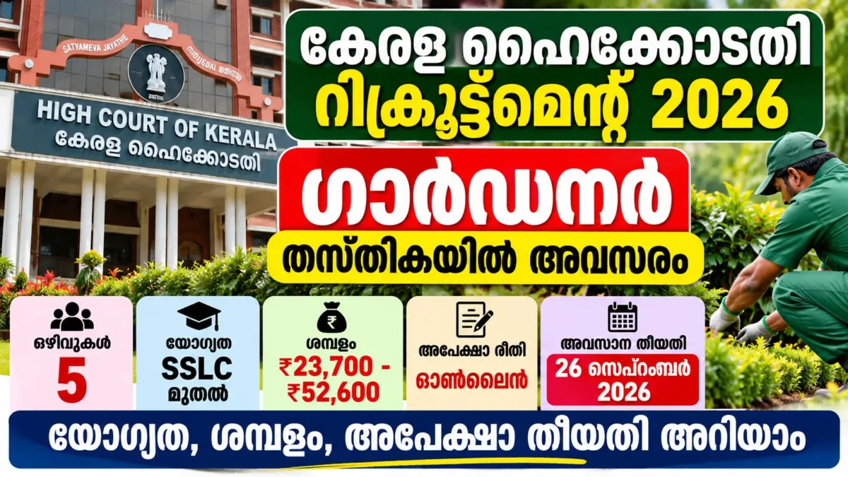 kerala-high-court-recruitment-2026-gardener