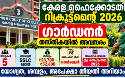 kerala-high-court-recruitment-2026-gardener