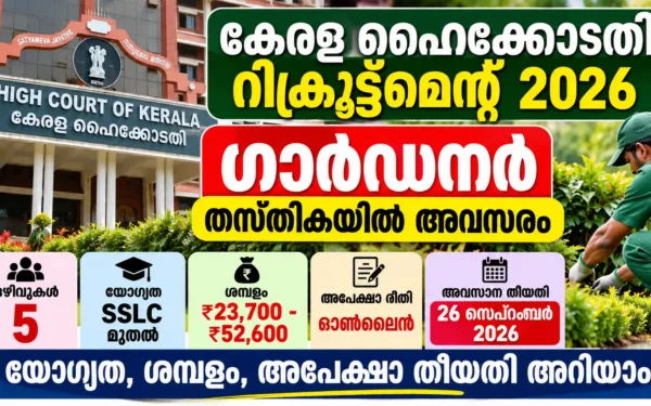 kerala-high-court-recruitment-2026-gardener