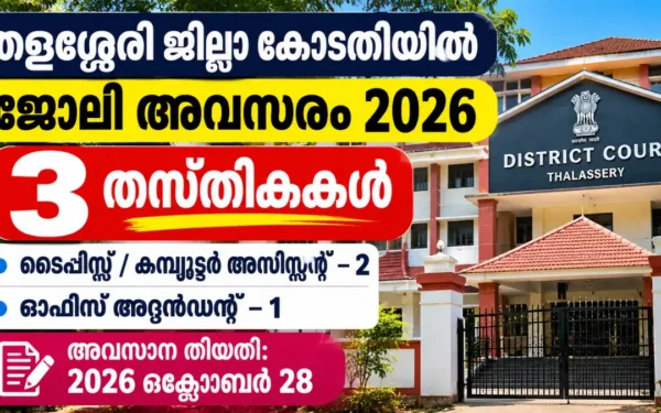 District Court Thalassery Recruitment 2026 – Apply Offline for 3 Office Attendant, Typist Posts