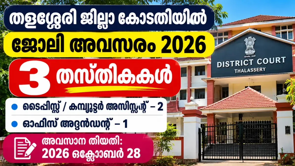 District Court Thalassery Recruitment 2026 – Apply Offline for 3 Office Attendant, Typist Posts